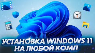 Не поддерживается Windows 11? Не проблема!