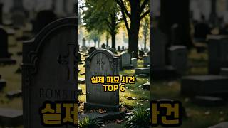 실제 존재한 파묘 사건 TOP 6 (역사적 파묘사건, #파묘)