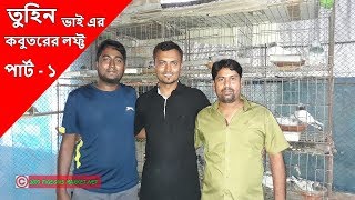 তুহিন ভাই এর কবুতরের লফ্ট পার্ট - ১ | TUHIN PIGEON LOFT PART-1 | pigeon videos | Pigeons Market.net