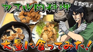 初めて食うカエル肉があまりにも旨すぎたんで爆食する！