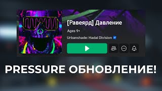 PRESSURE The REVEYARD - ПРОВАЛ?