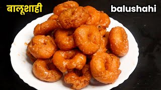 बालूशाही बनाने का सबसे सरल और सही तरीका | balushahi banane ka tarika | How to make balushahi recipe