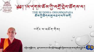 Day-39 he Buddha-Dhammapada  ཆོས་ཀྱི་ཚིགས་སུ་བཅད་པའི་མདོ། དཀའ་ཆེན་ཚུལ་ཁྲིམས། ལ་དྭགས་ཀྱི་སྐད།