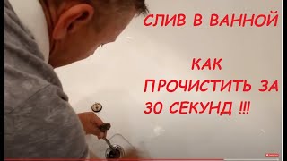 САНТЕХНИКА. СЛИВ В ВАННОЙ. ПРОЧИСТКА ЗА 30 СЕКУНД