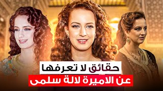 لالة سلمى 2025 - معلومات و حقائق لا تعرفها عن الأميرة Lalla Salma