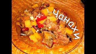 Чанахи в горшочках. Грузинская кухня. Рецепт чанахи.