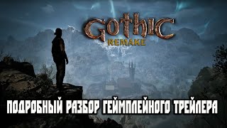 Gothic Remake - Подробнейший Разбор Геймплейного Трейлера