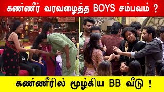 🔥😱😭கண்ணீர் வரவழைத்த BOYS சம்பவம் ? கண்ணீரில் மூழ்கிய BB வீடு ! Biggboss 8 Tamil