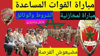 مباراة القوات المساعدة بدا وها وشنو هي الشروط لي طالبين 😍