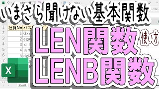 【Excel】いまさら聞けない！LEN関数とLENB関数の使い方を解説