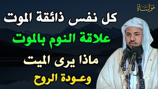 كل نفس ذائقة الموت علاقة النوم بالموت ماذا يرى الميت وعودة الروح /الشيخ محمد بن علي الشنقيطي