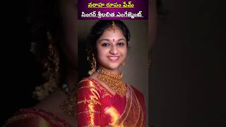 సింగర్ శ్రీ లలిత ఎంగేజ్మెంట్ #engegment #viral #marriage #kantara #srilalitha