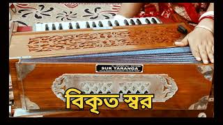 খুব সহজেই শিখেনিন বিকৃত স্বর ও পাল্টা. singing tutorial lesson 2 #singingtutorial #singging