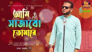 Ami Sajabo Tomare | আমি সাজাবো তোমারে | Abul Kalam Azad || Unplugged Version | Music Video 2024