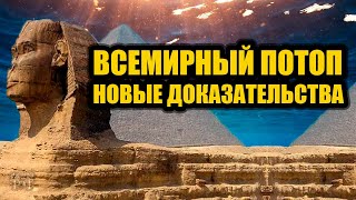 Следы всемирного потопа в Египте