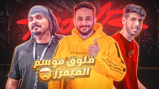 تغطية لموسم القيمرز قابلنا مشاهير ببجي موبايل  ( ودخلنا فيلا باور ومقر فالكون 🔥) | VLOG Gamers8