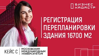 Регистрация перепланировки АНОВО // Кейс с Московским Междунарожным Университетов АНОВО