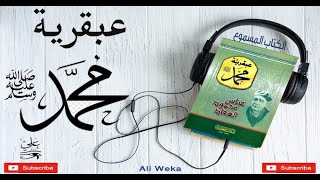 عبقرية محمد  - عباس العقاد  - الكتاب المسموع