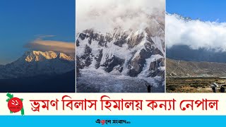 ভ্রমণ বিলাস হিমালয় কন্যা নেপাল | Nepal | Ekushey_Sangbad