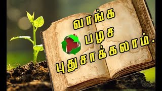 Donate a Book - Sharing The Light -பழச புதுசாக்கலாம் வாங்க - Drop box by Nalabagh - NNTV