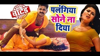 Pawan Singh पलंगिया सोने ना दिया | palangiya ye piya | Bhojpuri song