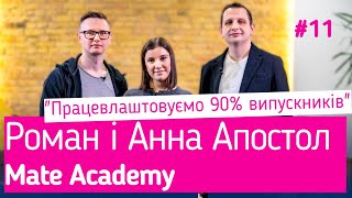 Роман и Анна Апостол: Mate Academy, уникальная IT-школа с трудоустройством, карьера в IT с нуля.