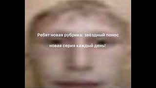 смотрите звёздный понос!