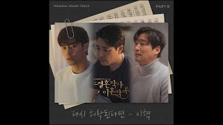 이혁(E Hyuk) - 다시 허락된다면 (TV조선 - 결혼작사 이혼작곡 OST Part.6) / Streaming