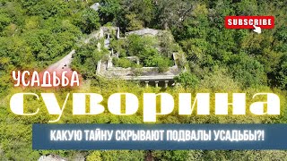 ✅Усадьба Суворина!! Самое мистическое место в Туапсе ??!! Что посмотреть в Туапсе в 2022 году