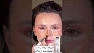 كونتور الانف بالفرشة الصحيحة #shortvideo #اشتراك #shorts #تفاعل #ترند #حيل #makeup