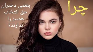 چرا بعضی والدین برای دختران خود، حق انتخاب همسر را نمیدهند؟