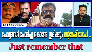 മാധ്യമങ്ങൾ കോടതിയല്ല സാർ പക്ഷെ ജനാധിപത്യത്തിന്റെ നാലാം തൂണുകളാണ്| SURESH GOPI | HEMACOMMITTEE REPORT