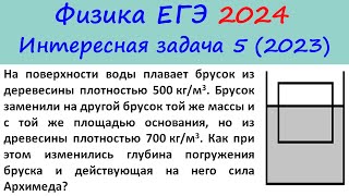 ЕГЭ Физика 2024 Интересная задача 5 из реального варианта 2023 (глубина погружения бруска)