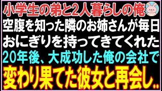 【感動する話】小学生の弟と2人暮らしの中学生の俺。空腹を知った隣のお姉さんが毎日おにぎりを持ってきてくれた。20年後、大成功した俺の会社で彼女と再会し驚きの展開となる..【スカッと】【朗読】