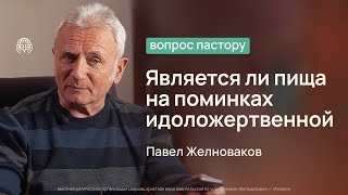 Является ли пища на поминках идоложертвенной? | Вопрос пастору