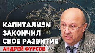 Почему выжил капитализм. Аналогия с Древним Римом. Андрей Фурсов