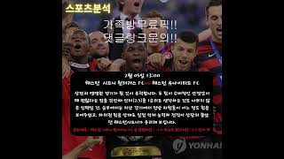 2월5일 오후 해외축구 스포츠 분석!!