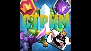 Ребзи , тут стрим по Clash Royale !!!ТУРНИР ПО CLASH ROYALE!!!!