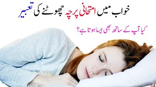 Khwab main Paper Miss honay ki tabeer | Interpretation of Dreaming to miss exam paper