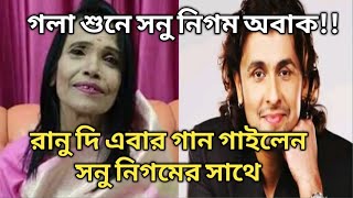 Ranu Mondal and Sonu Nigam duet ||Ranu Mondal song with Sonu Nigam ||Ranu mandal in Bollywood