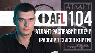 AFL-104 | Атлант расправил плечи (Разбор тезисов книги)