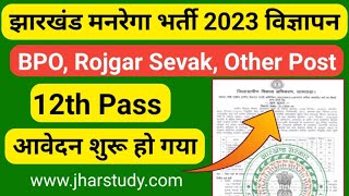 Jharkhand Mgnrega Bahali 2023 || Jamtara Mgnrega BPO Rojgar Sevak Vacancy 2023 || Jharkhand Job 2023