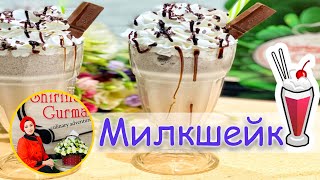 Shirina gurman – Милкшейк / Milkshake