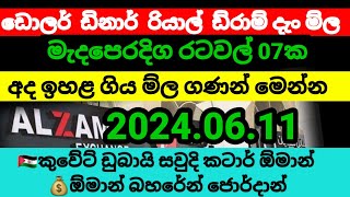 💰2024.06.11|කුවේට් ඩිනාර් එකක ම්ල | Kuwait dinar rate| currency rate |remittance||oman riyal rate