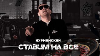 Нурминский - Ставим На Всё 