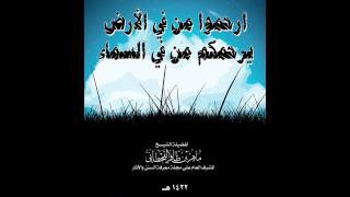 ارحموا من في الأرض... - الشيخ ماهر بن ظافر الحطاني