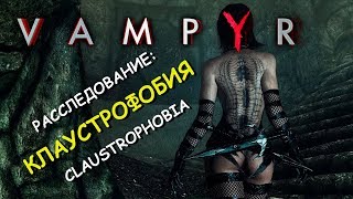 Vampyr. Расследование: клаустрофобия. Claustrophobia (Pembroke Hospital)