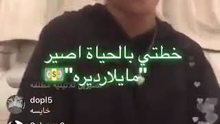 خطتي بلحيات  اصير   بليارديله😂😂