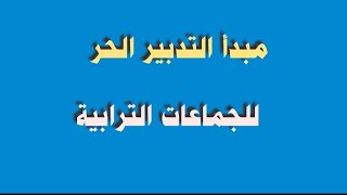 مبدأ التدبير الحر للجماعات الترابية بالمغرب