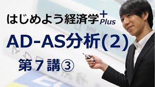 はじめよう経済学＋(Plus)「第７講 AD-AS分析(2)」③ AD-AS分析